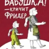 Бабушка — кричит Фридер. 42 истории из жизни проказников