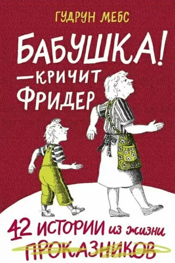 Бабушка — кричит Фридер. 42 истории из жизни проказников