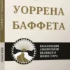 Баффет, Кларк: Дао Уоррена Баффета