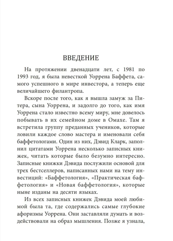 Баффет, Кларк: Дао Уоррена Баффета