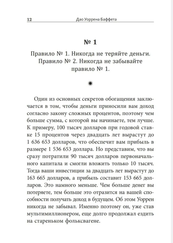 Баффет, Кларк: Дао Уоррена Баффета