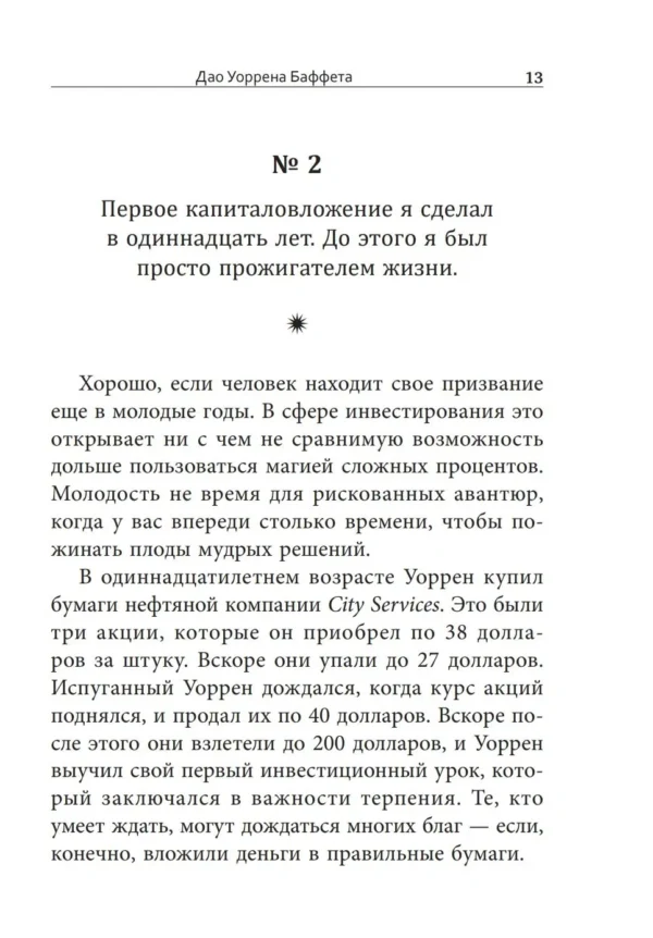 Баффет, Кларк: Дао Уоррена Баффета