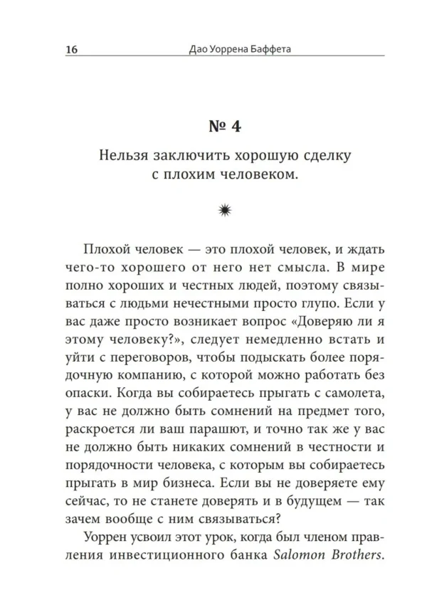 Баффет, Кларк: Дао Уоррена Баффета