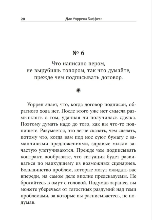 Баффет, Кларк: Дао Уоррена Баффета