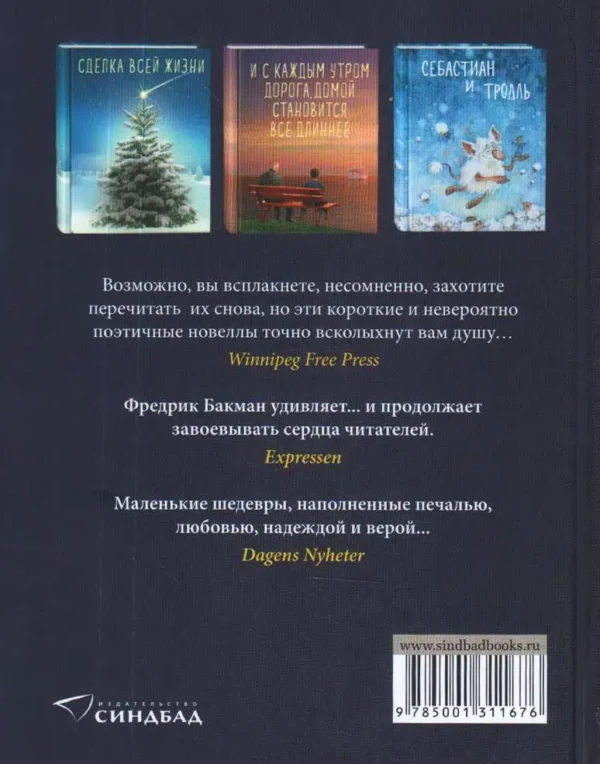 Фредрик Бакман: Три новеллы. Сделка всей жизни. Каждое утро путь домой становится все длиннее. Себастиан и тролль