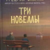 Фредрик Бакман: Три новеллы. Сделка всей жизни. Каждое утро путь домой становится все длиннее. Себастиан и тролль
