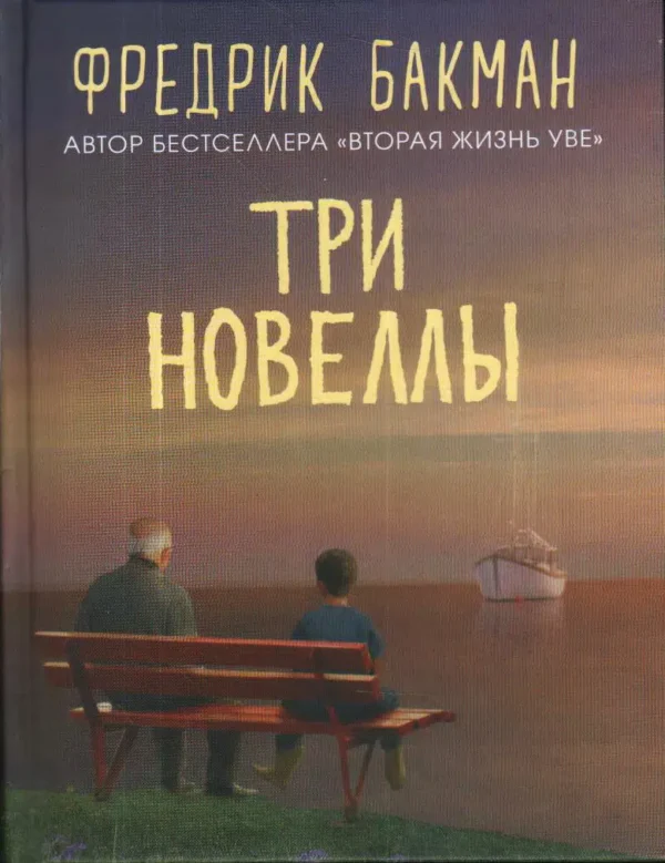 Фредрик Бакман: Три новеллы. Сделка всей жизни. Каждое утро путь домой становится все длиннее. Себастиан и тролль