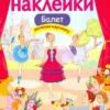 Балет. Многоразовые наклейки