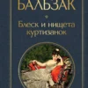 Оноре Бальзак: Блеск и нищета куртизанок