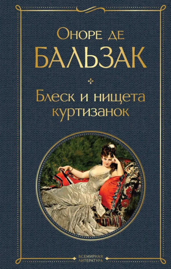 Оноре Бальзак: Блеск и нищета куртизанок