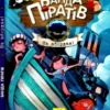 Банда Піратів. На абордаж! (УКР.ЯЗ)