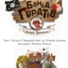 Банда Піратів. Острів Дракона (УКР.ЯЗ)