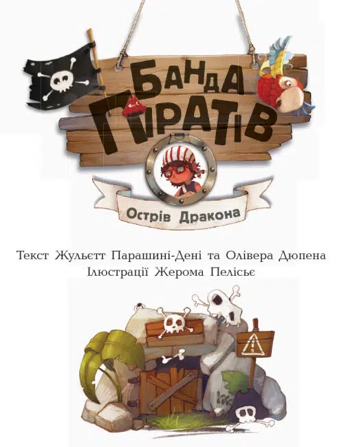 Банда Піратів. Острів Дракона (УКР.ЯЗ)