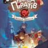 Банда Піратів. Острів Дракона (УКР.ЯЗ)