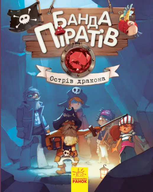 Банда Піратів. Острів Дракона (УКР.ЯЗ)