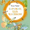 Медведев Валерий: Баранкин, будь человеком!