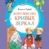 Губарев Виталий: Королевство кривых зеркал
