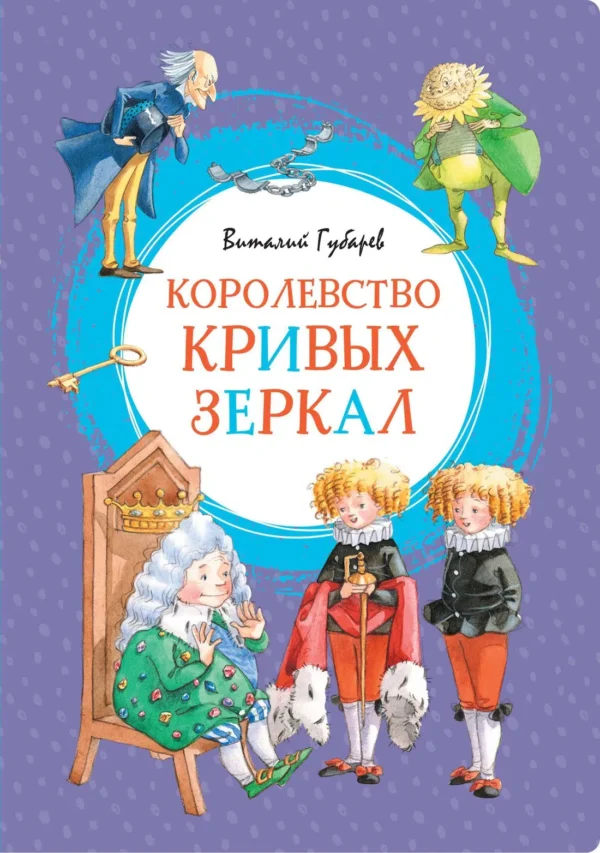 Губарев Виталий: Королевство кривых зеркал