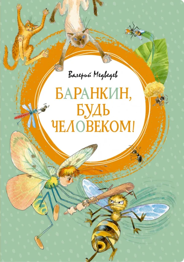 Медведев Валерий: Баранкин, будь человеком!