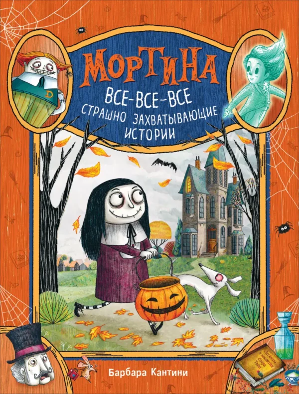 Барбара Кантини: Мортина. Все-все-все страшно захватывающие истории