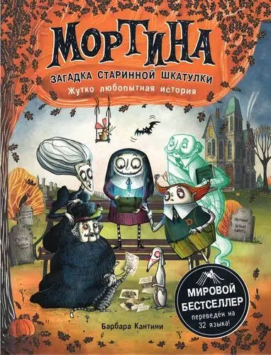 Барбара Кантини: Мортина. Загадка старинной шкатулки