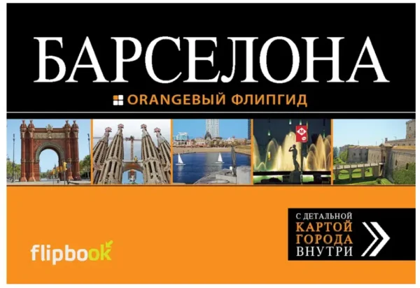 Барселона: путеводитель + карта. Оранжевый флипгид