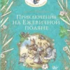 Джилл Барклем: Приключения на Ежевичной поляне