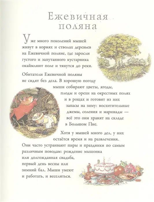 Джилл Барклем: Приключения на Ежевичной поляне