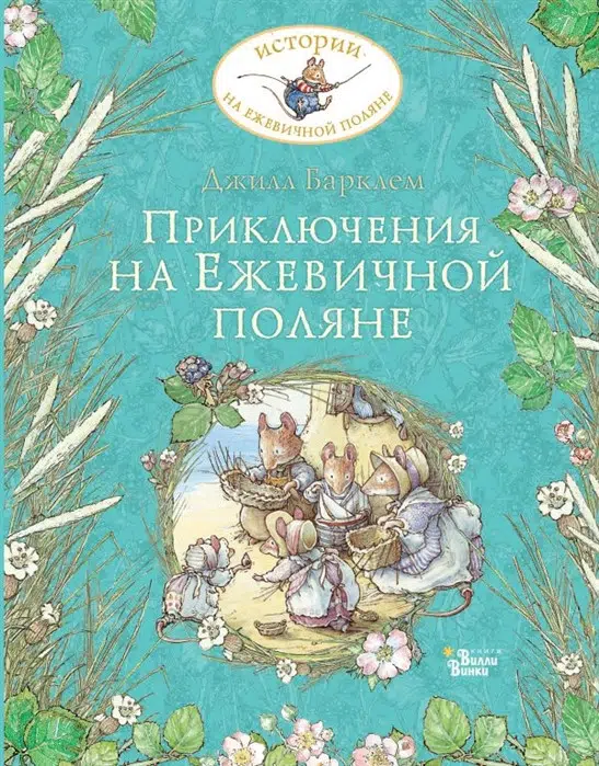 Джилл Барклем: Приключения на Ежевичной поляне