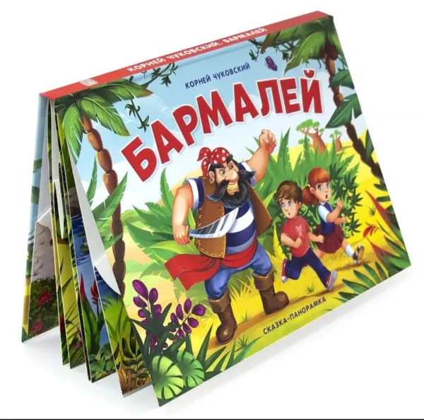 Бармалей. Сказка-панорамка