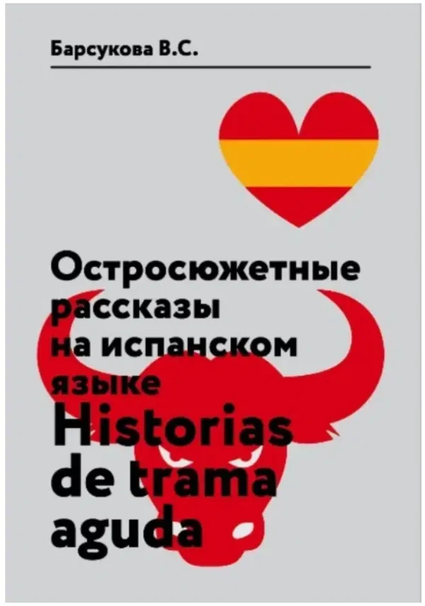 Барсукова В. С.: Остросюжетные рассказы на испанском языке. Historias de Trama Aguda