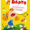 Барто. Большая книга стихов