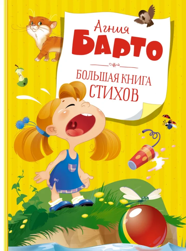 Барто. Большая книга стихов