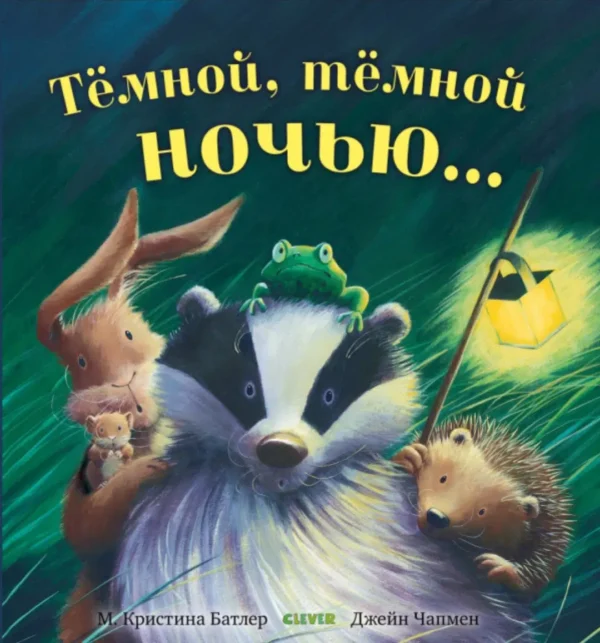 Батлер М. Кристина Тёмной, тёмной ночью