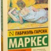 Габриэль Гарсиа Маркес: Вспоминая моих несчастных шлюшек
