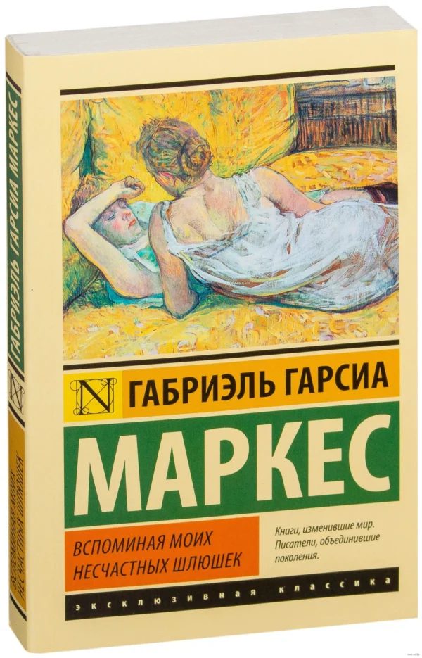 Габриэль Гарсиа Маркес: Вспоминая моих несчастных шлюшек