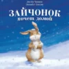 Чампен Д.: Зайчонок хочет домой. Книжки-картинки