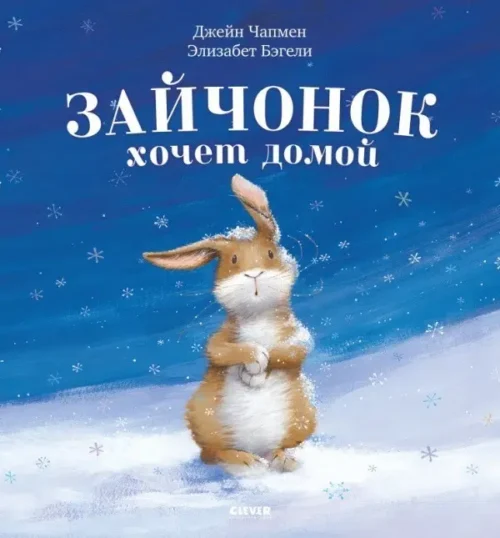 Чампен Д.: Зайчонок хочет домой. Книжки-картинки