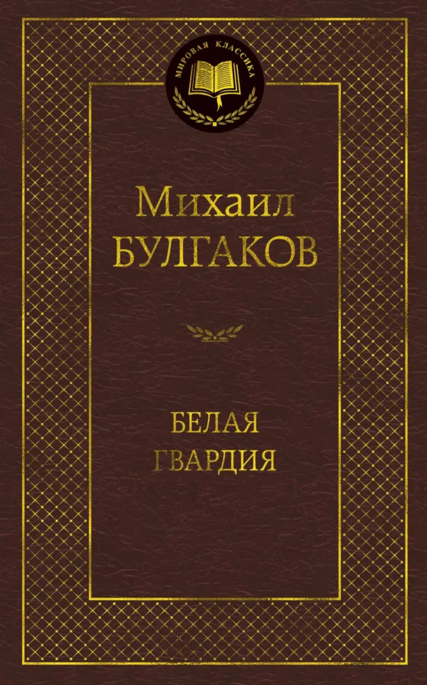 М. Булгаков: Белая гвардия
