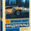 Френсис Скотт Фицджеральд: Великий Гэтсби