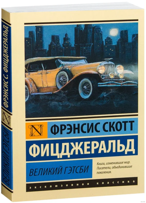 Френсис Скотт Фицджеральд: Великий Гэтсби
