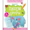Белых В.: Пишем цифры: книга-тренажер