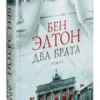 Бен Элтон: Два брата