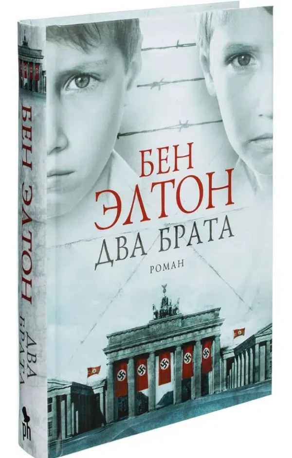Бен Элтон: Два брата