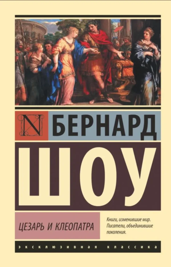 Бернард Шоу: Цезарь и Клеопатра