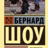 Бернард Шоу: Пигмалион