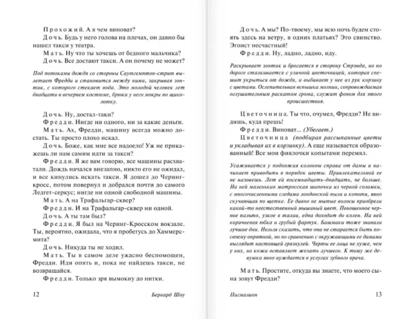 Бернард Шоу: Пигмалион