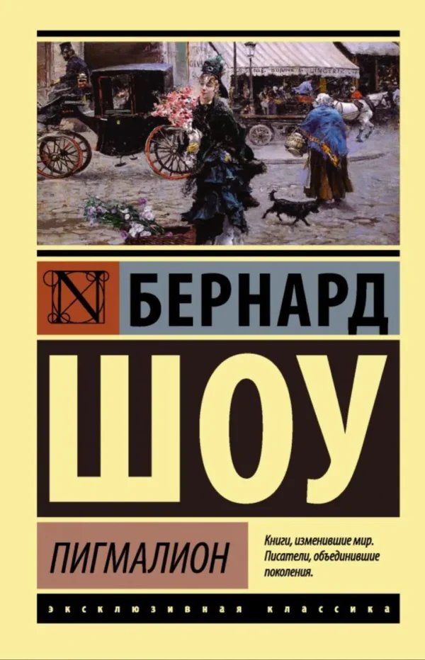 Бернард Шоу: Пигмалион