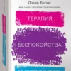 Бернс Д.: Терапия беспокойства: Как справляться со страхами, тревогами и паническими атаками без лекарств