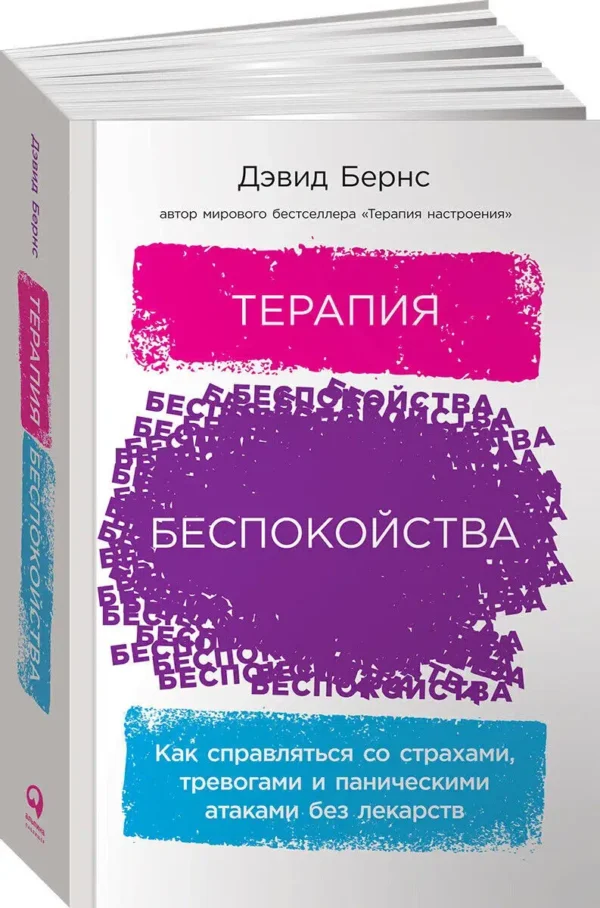 Бернс Д.: Терапия беспокойства: Как справляться со страхами, тревогами и паническими атаками без лекарств